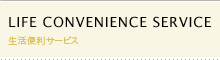 生活便利サービス